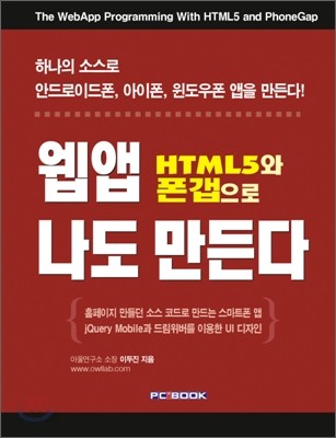 [염가한정판매] HTML5와 폰갭으로 웹앱 나도 만든다