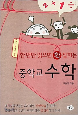 [염가한정판매] 한 번만 읽으면 확 잡히는 중학교 수학