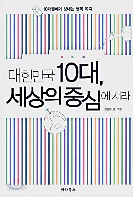 [염가한정판매] 대한민국 10대, 세상의 중심에 서라