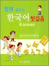 [염가한정판매] 함께 배우는 한국어 첫걸음