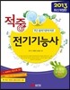 2013 적중 전기 기능사