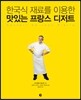 한국식 재료를 이용한 맛있는 프랑스 디저트