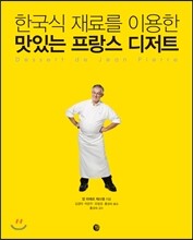 한국식 재료를 이용한 맛있는 프랑스 디저트 (양장)