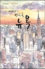 이야기가 번지는 곳 뉴욕