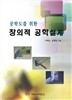 창의적 공학설계