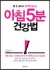 아침 5분 건강법