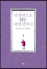 명장면으로 읽는 세계 명작선 1