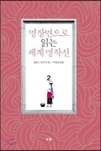 명장면으로 읽는 세계 명작선 2