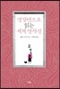 명장면으로 읽는 세계 명작선 2