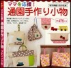 ママを應援!通園手作り小物