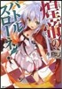 煌帝のバトルスロ-ネ!