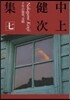 中上健次集   7 千年の愉樂,奇蹟