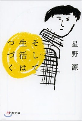 そして生活はつづく