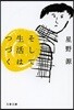 そして生活はつづく