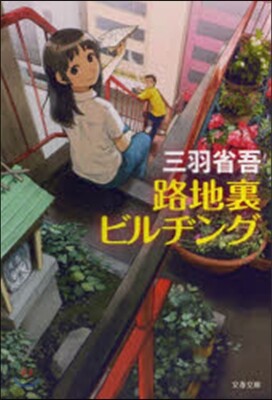 路地裏ビルヂング