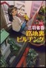 路地裏ビルヂング