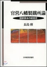 官營八幡製鐵所論－國家資本の經營史－