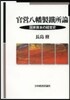 官營八幡製鐵所論－國家資本の經營史－