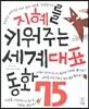 지혜를 키워주는 세계대표 동화 75
