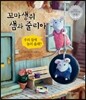 꼬마 생쥐 샘과 줄리아 우리 집에 놀러 올래?