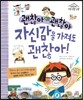 괜찮아 괜찮아 자신감을 가져도 괜찮아