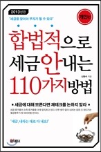 합법적으로 세금 안 내는 110가지 방법 개인편