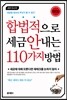 합법적으로 세금 안 내는 110가지 방법 개인편