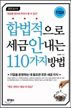 합법적으로 세금 안 내는 110가지 방법 기업편