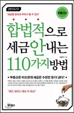 합법적으로 세금 안 내는 110가지 방법 부동산편