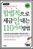 합법적으로 세금 안 내는 110가지 방법 부동산편