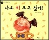 나도 키 크고 싶어!