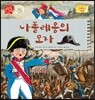 나폴레옹의 모자