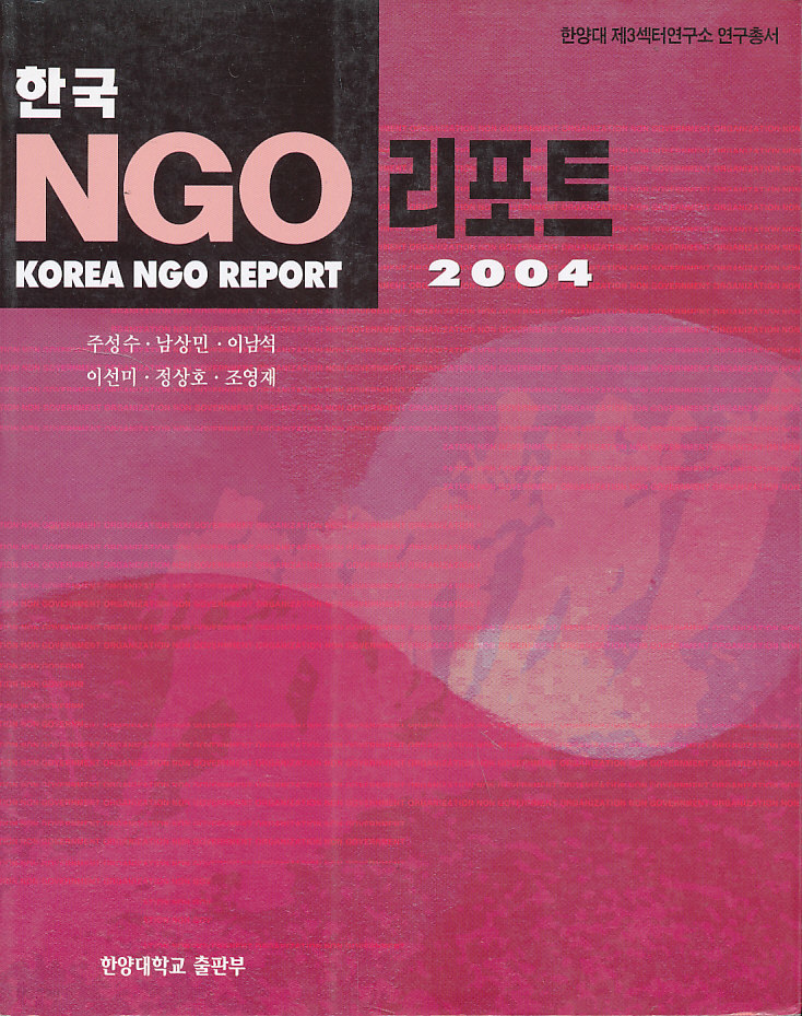 한국 NGO 리포트 2004