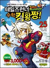 테일즈런너 수학킹왕짱! 25