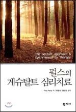 펄스의 게슈탈트 심리치료