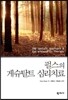 펄스의 게슈탈트 심리치료