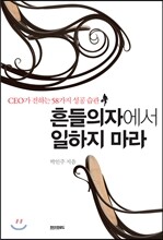 흔들의자에서 일하지 마라