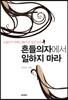 흔들의자에서 일하지 마라