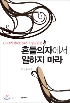 흔들의자에서 일하지 마라