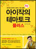 아이작의 테마토크플러스