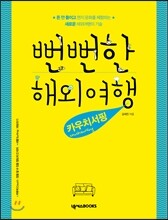 뻔뻔한 해외여행 카우치서핑