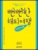 뻔뻔한 해외여행 카우치서핑