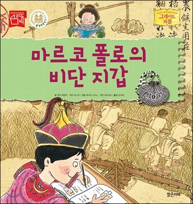 마르코 폴로의 비단 지갑
