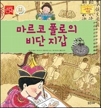 마르코 폴로의 비단 지갑