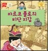 마르코 폴로의 비단 지갑