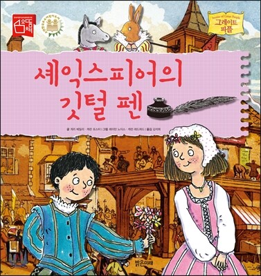 셰익스피어의 깃털 펜