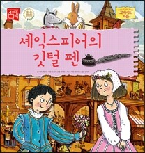 셰익스피어의 깃털 펜