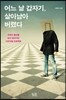 어느 날 갑자기, 살아남아 버렸다