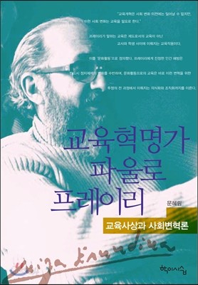 교육혁명가 파울로 프레이리