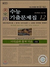 미래로 수능기출문제집 12 미적분과 통계 기본 A형 (2013년)